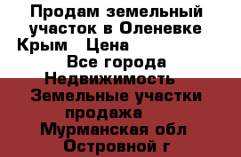 Продам земельный участок в Оленевке Крым › Цена ­ 2 000 000 - Все города Недвижимость » Земельные участки продажа   . Мурманская обл.,Островной г.